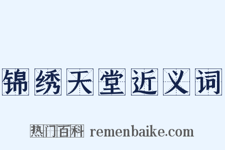 锦绣天堂近义词是什么意思的图片